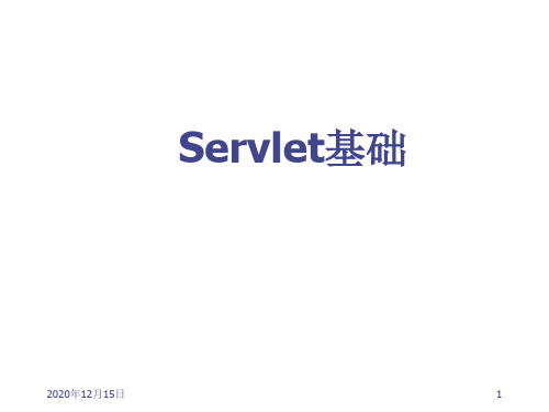 语言程序设计资料：Servlet基础