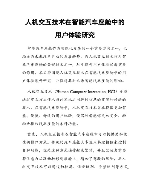 人机交互技术在智能汽车座舱中的用户体验研究