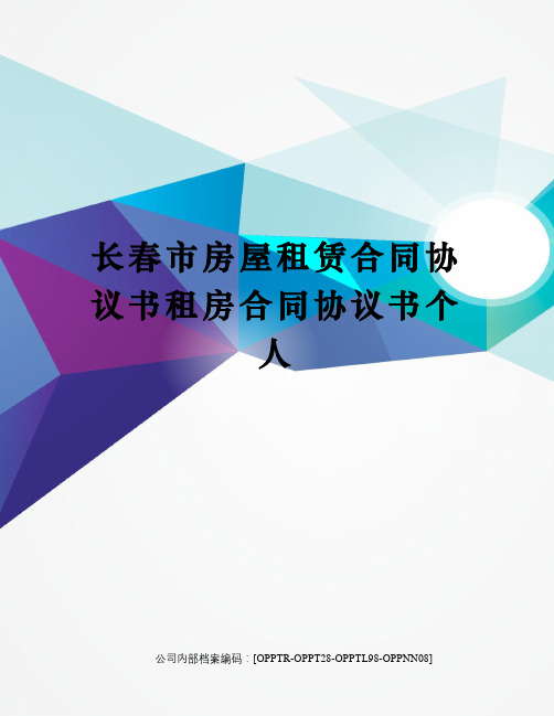 长春市房屋租赁合同协议书租房合同协议书个人