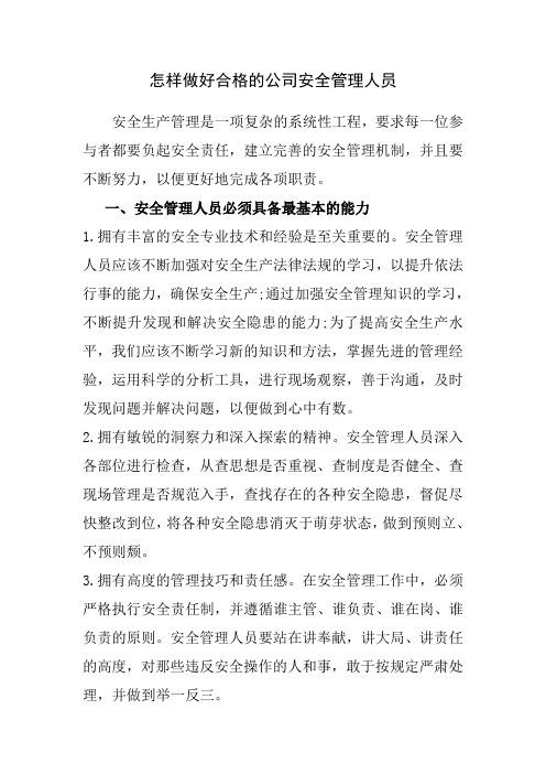 怎样做好合格的公司安全管理人员