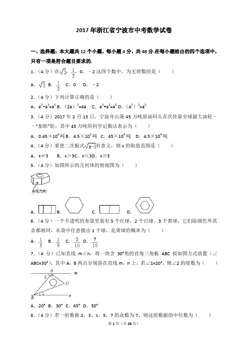 2017年各地中考试卷-2017年浙江省宁波市中考数学试卷