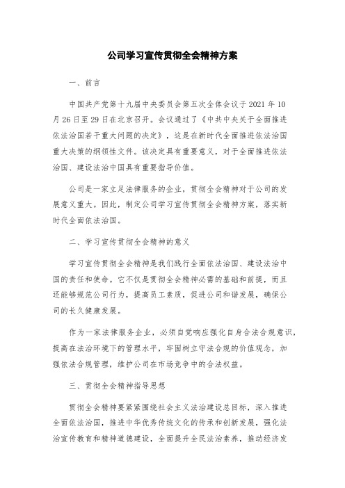 公司学习宣传贯彻全会精神方案