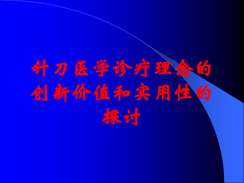 针刀医学诊疗理念的创新价值和实用性的探讨