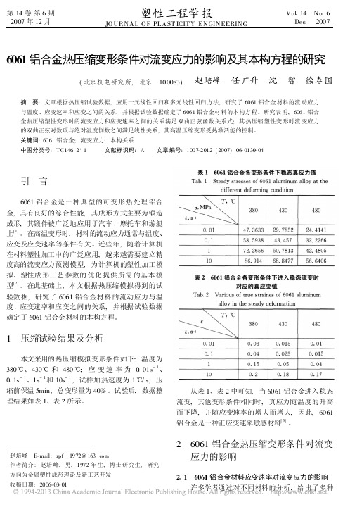 6061铝合金热压缩变形条件对流变应力的影响及其本构方程的研究_赵培峰