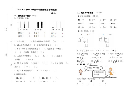 2014-2015下学期一年级数学期中试卷