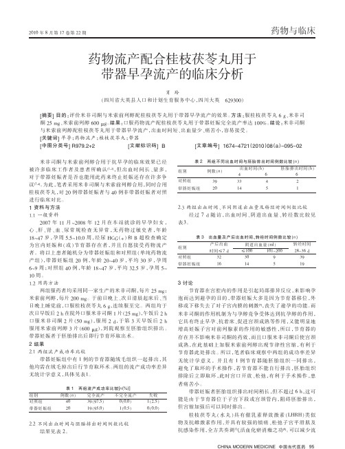 药物流产配合桂枝茯苓丸用于带器早孕流产的临床分析