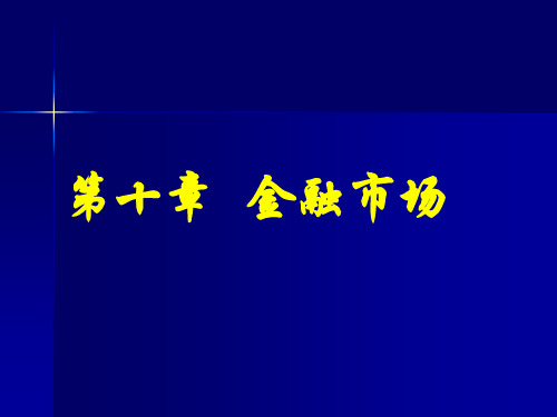 金融学 陈学彬 第三版 C10