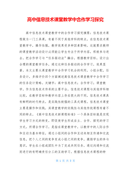 高中信息技术课堂教学中合作学习探究