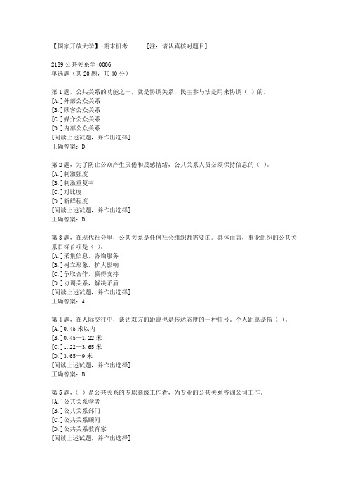 【国开网院】-期末机考-2189公共关系学-0006答案