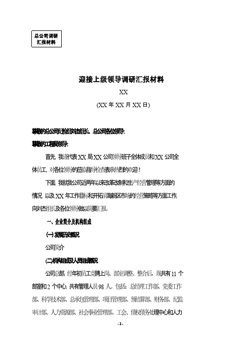 建筑企业迎接上级领导调研汇报材料