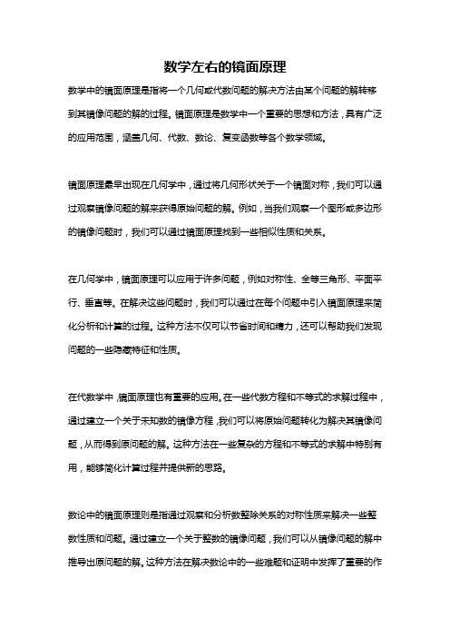 数学左右的镜面原理