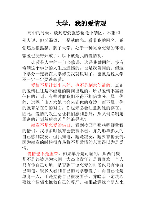 大学,我的爱情观