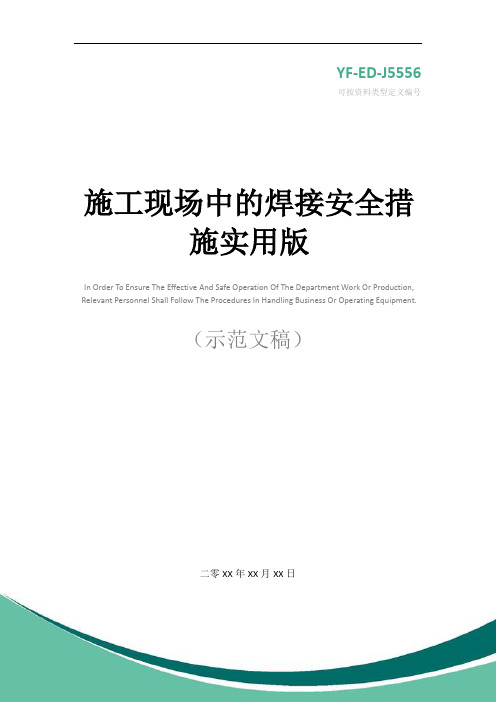 施工现场中的焊接安全措施实用版