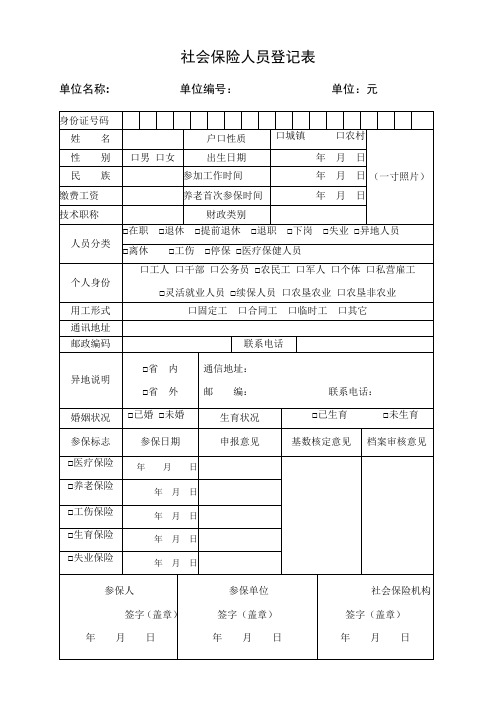 社保人员登记表