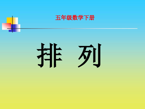 最新青岛版(五四制)小学数学五年级下册《排列》优秀课件