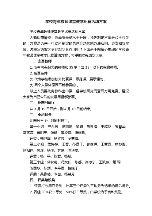 学校青年教师课堂教学比赛活动方案