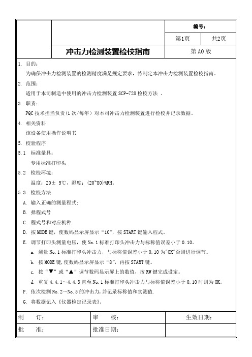 冲击力检测装置校准作业指导书