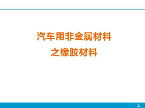 汽车用非金属材料之橡胶材料