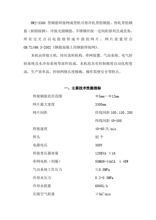 HWJ-3300型钢筋焊接网成型机可将冷轧带肋钢筋热轧带肋钢筋新
