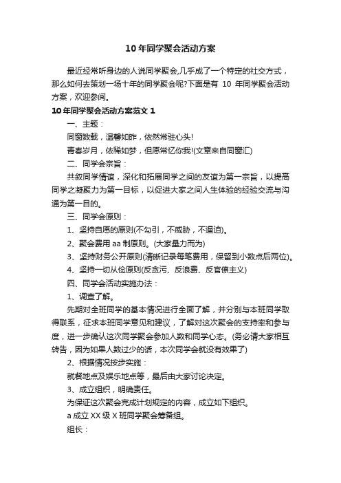 10年同学聚会活动方案