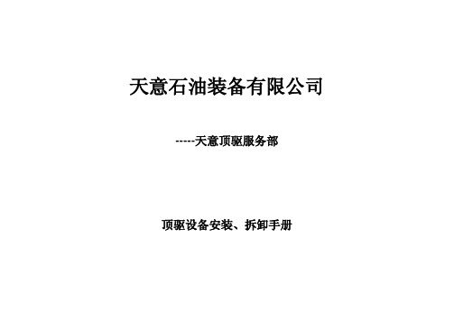 顶驱设备安装、拆卸手册