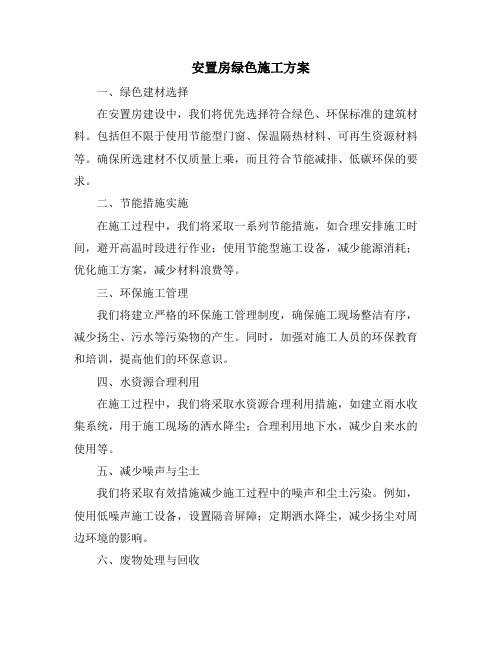 安置房绿色施工方案