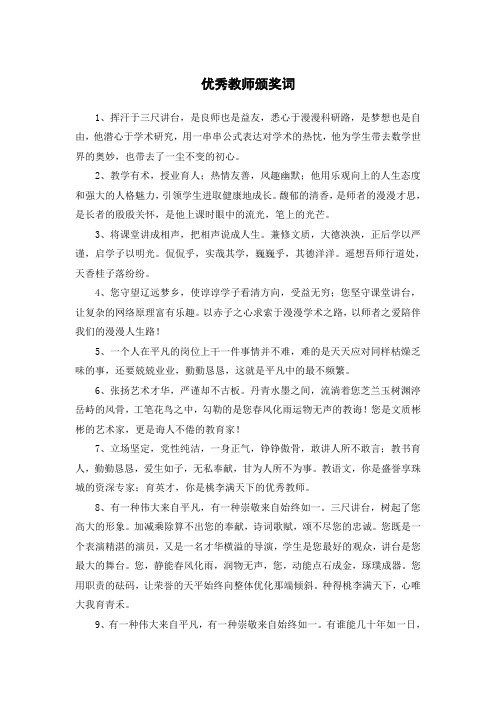 优秀教师颁奖词100字