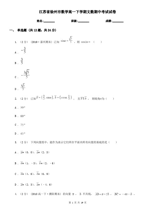 江苏省徐州市数学高一下学期文数期中考试试卷