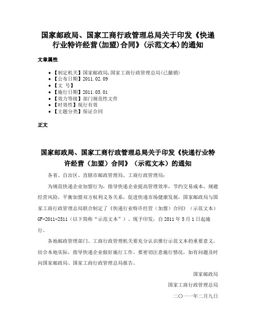 国家邮政局、国家工商行政管理总局关于印发《快递行业特许经营(加盟)合同》(示范文本)的通知