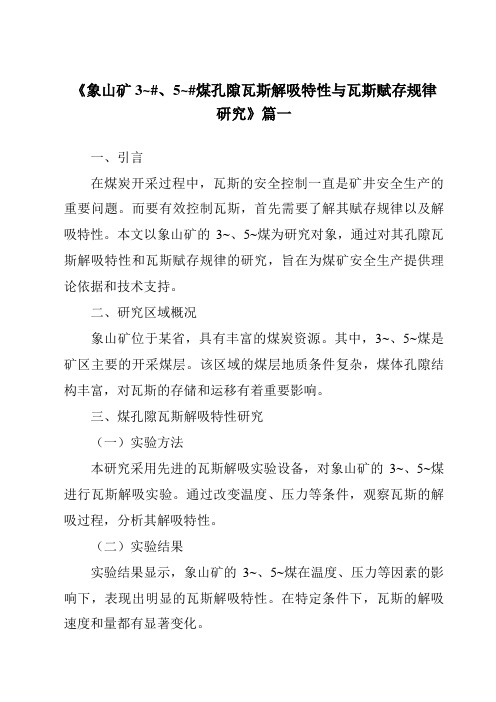 《2024年象山矿3~#、5~#煤孔隙瓦斯解吸特性与瓦斯赋存规律研究》范文