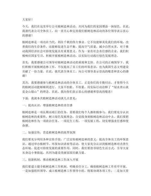 公司植树造林活动发言稿