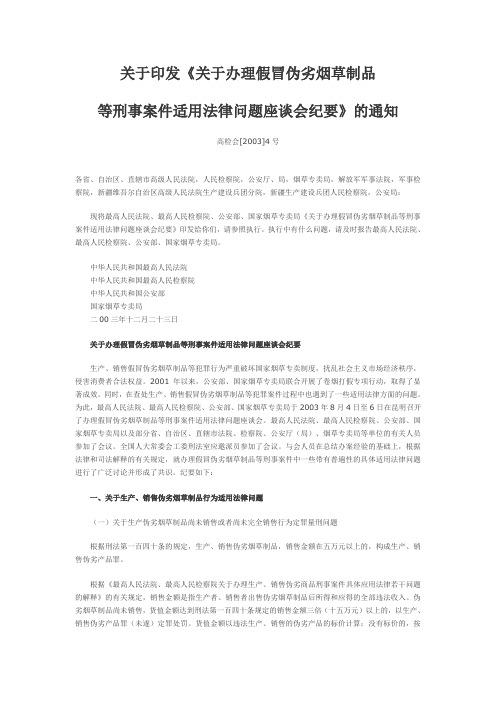 关于印发《关于办理假冒伪劣烟草制品等刑事案件适用法律问题座谈会纪要》的通知