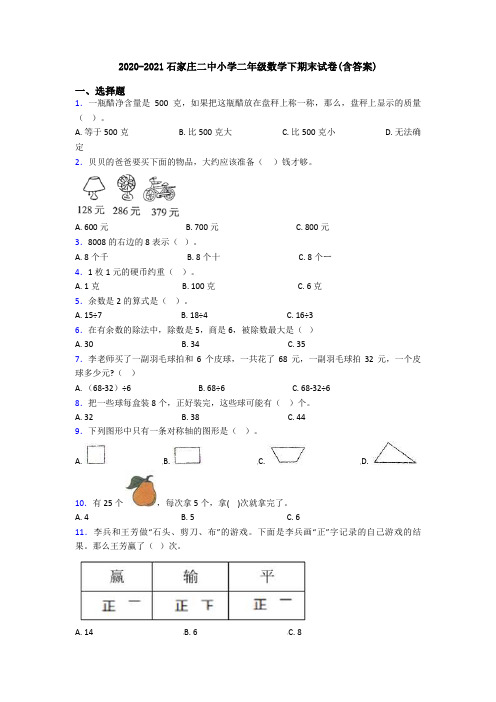 2020-2021石家庄二中小学二年级数学下期末试卷(含答案)