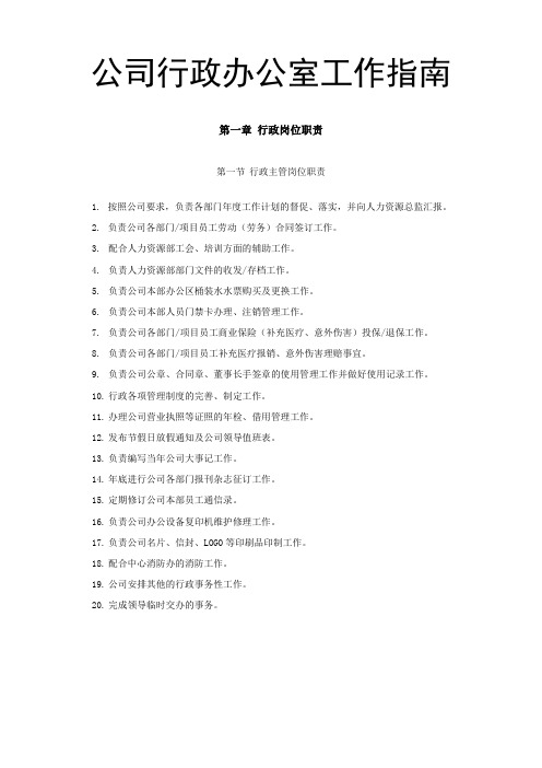 公司行政办公室工作指南