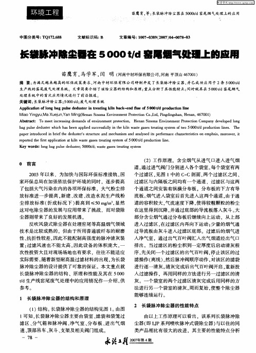 长袋脉冲除尘器在5000t／d窖尾烟气处理上的应用