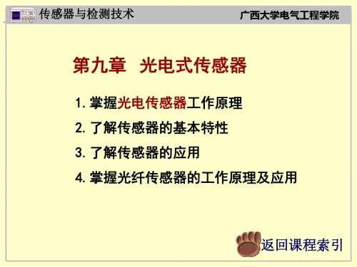 第九章光电式传感器_重庆大学_广西大学_传感器与检测技术_课件