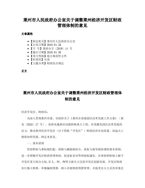 莱州市人民政府办公室关于调整莱州经济开发区财政管理体制的意见