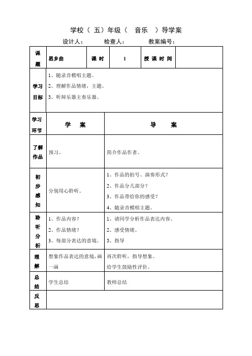 五年级上册音乐教案《思乡曲》人音版