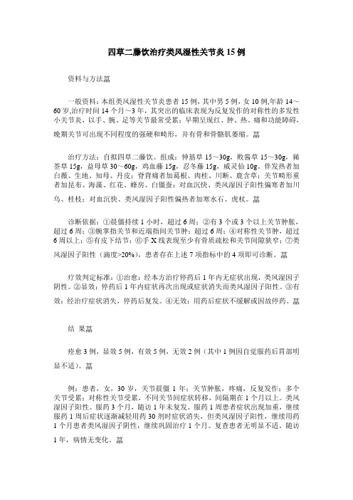 四草二藤饮治疗类风湿性关节炎15例
