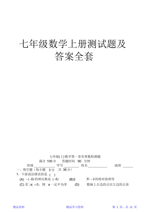 七年级数学上册测试卷及答案(全套)(精华版)