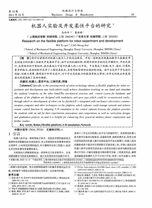 机器人实验及开发柔性平台的研究