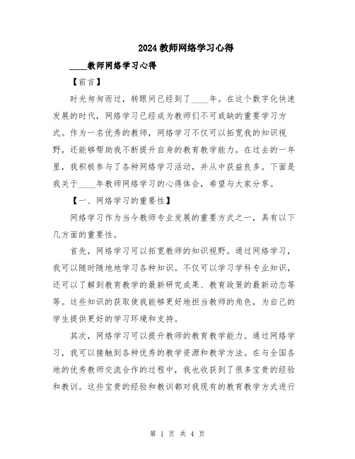 2024教师网络学习心得