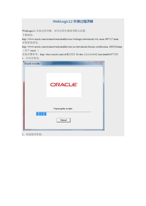 WebLogic12安装过程详解