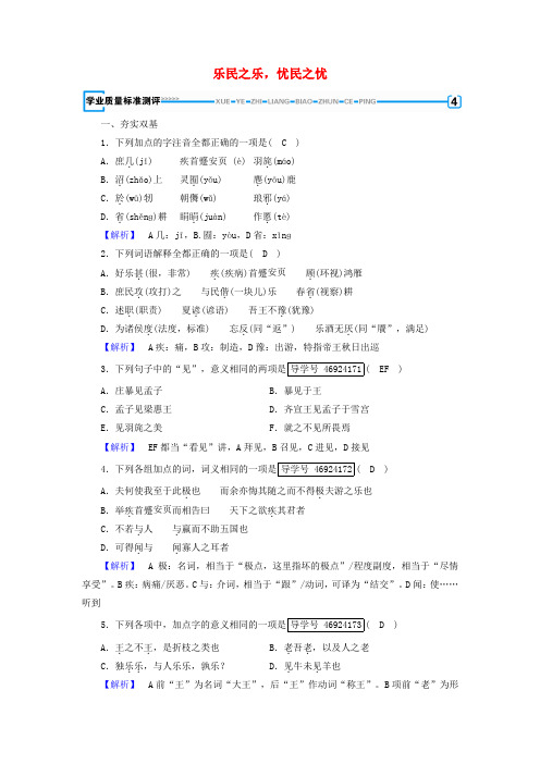 高中语文人教版选修《先秦诸子选读》第2单元孟子第4课乐民之乐忧民之忧练习+Word版含解析.doc