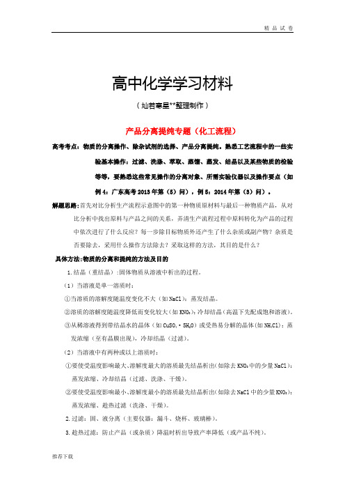 高考化学复习专题14产品分离提纯专题(化工流程)