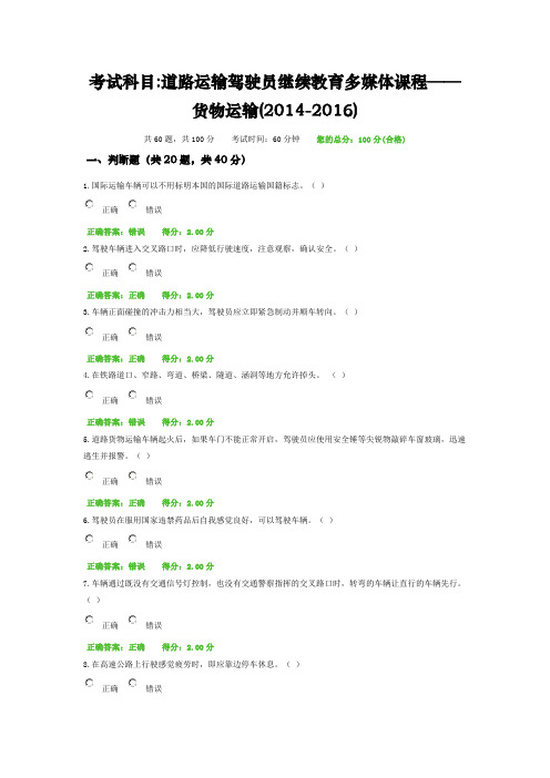 考试科目道路运输驾驶员继续教育多媒体课程——货物运输(2014-2016)