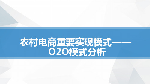 农村电商O2O模式分析