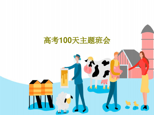 高考100天主题班会30页PPT