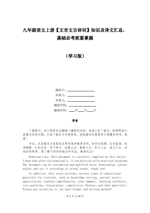 九年级语文上册【文言文古诗词】知识及译文汇总,基础必考抓紧掌握