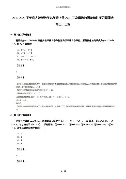 2019-2020学年度人教版数学九年级上册22.1 二次函数的图象和性质习题精选第三十三篇